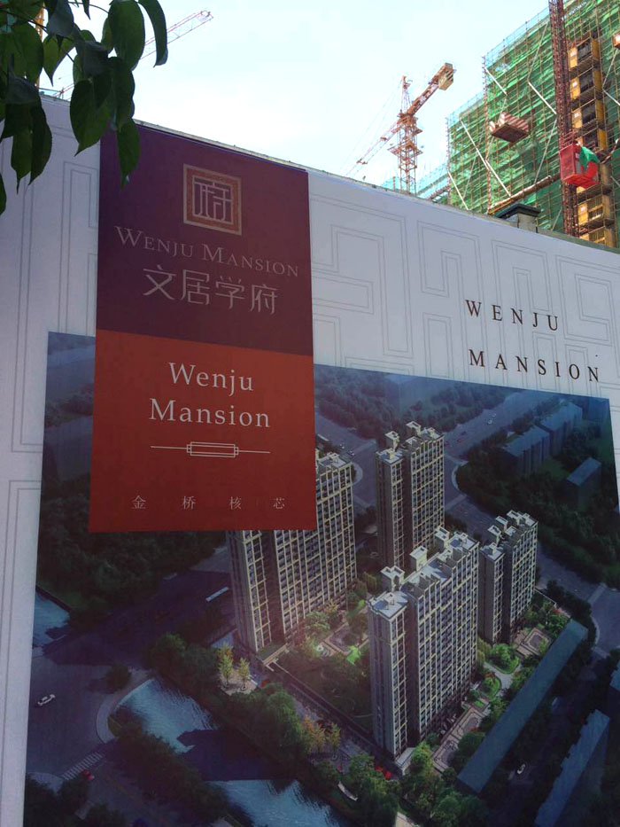 7月23日南通二次構(gòu)造柱泵合作宏拓建設杭州富陽文居學府項目