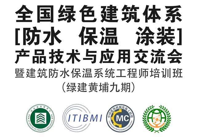 全國綠色建筑體系（防水、保溫、涂裝）技術(shù) 產(chǎn)品應(yīng)用交流會(huì)暨建筑防水保溫系統(tǒng)工程師高級(jí)研修班