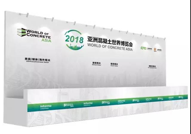 亞洲混凝土世界博覽會(huì)