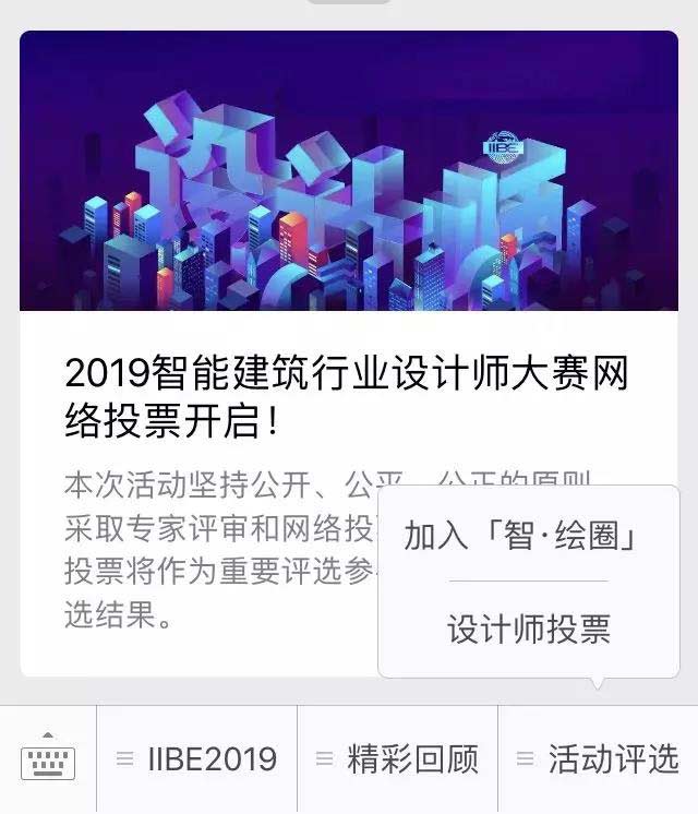 &nbsp;2019智能建筑行業(yè)設計師大賽網(wǎng)絡投票