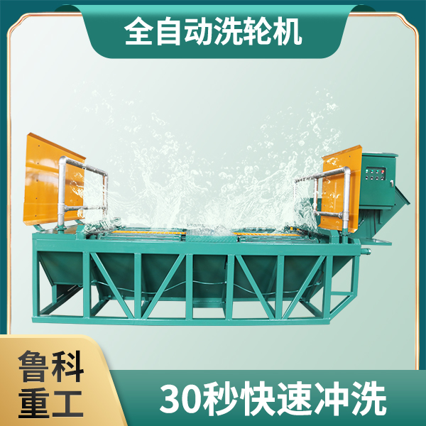 全自動洗輪機價格